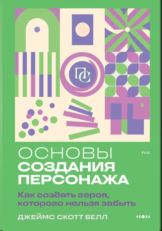 Основы создания персонажа: Как создать героя, которого нельзя забыть. Обложка