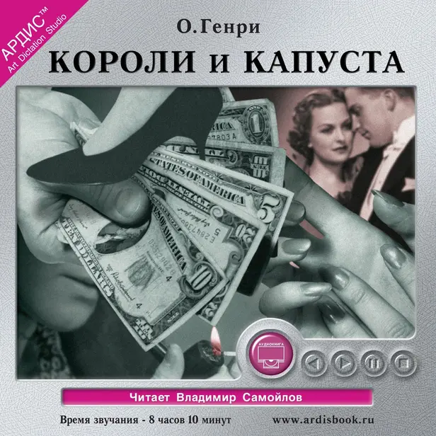 Короли и капуста. Обложка