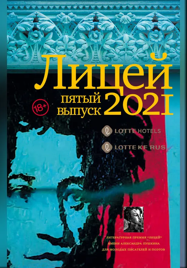 Лицей 2021. Пятый выпуск. Обложка