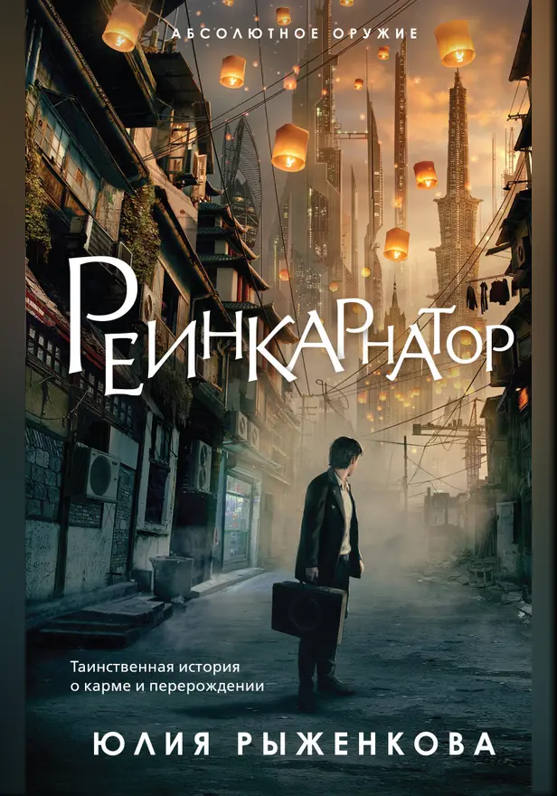 Реинкарнатор. Обложка