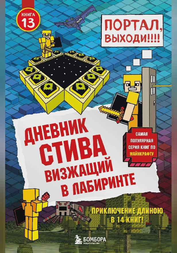 Дневник Стива. Книга 13. Визжащий в лабиринте. Обложка