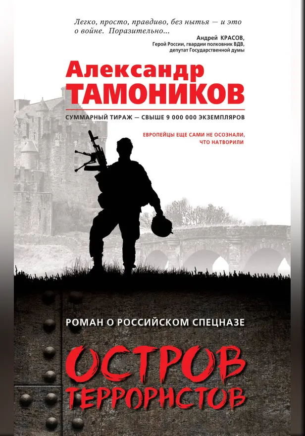 Остров террористов. Обложка