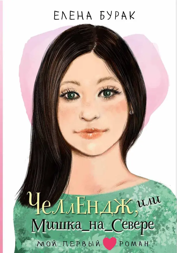 Челлендж, или Мишка_на _Севере. Обложка