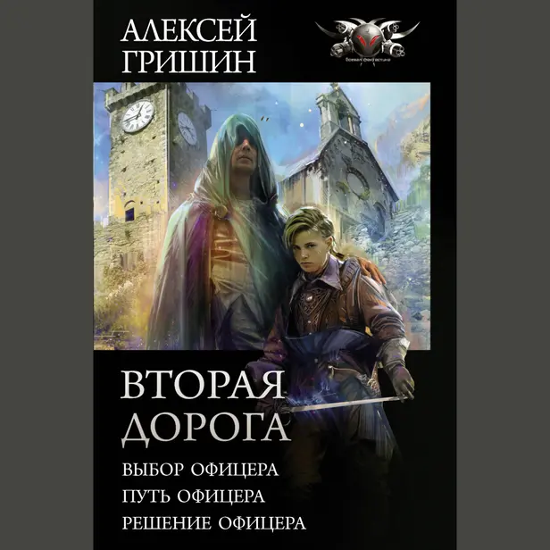 Вторая дорога. Обложка