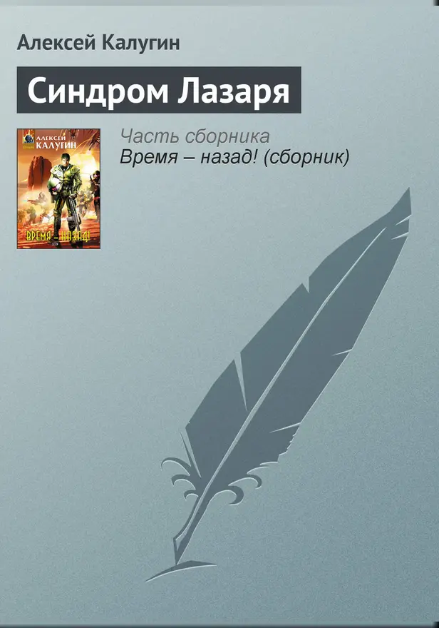 Синдром Лазаря. Обложка