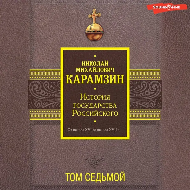 История государства Российского. От начала XVI до начала XVII в. ТОМ СЕДЬМОЙ. Обложка