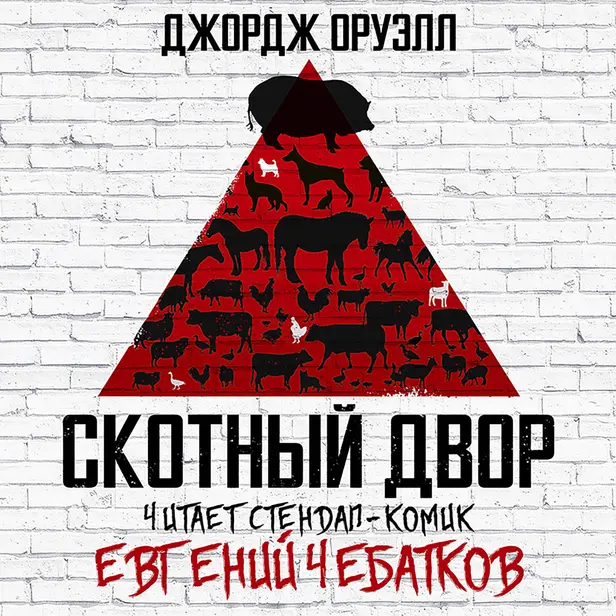 Скотный Двор. Обложка