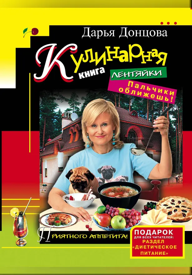 Кулинарная книга лентяйки. Пальчики оближешь!. Обложка