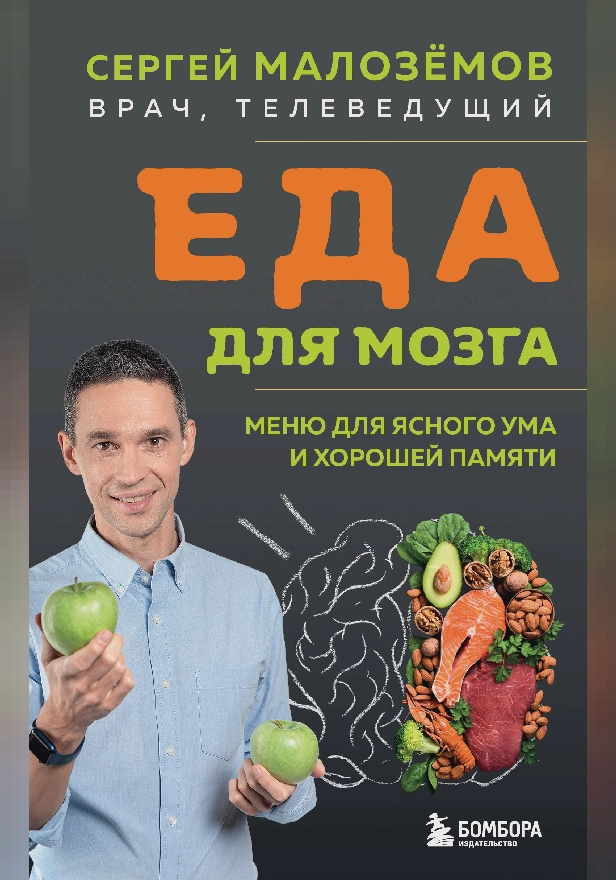 Еда для мозга. Меню для ясного ума и хорошей памяти. Обложка