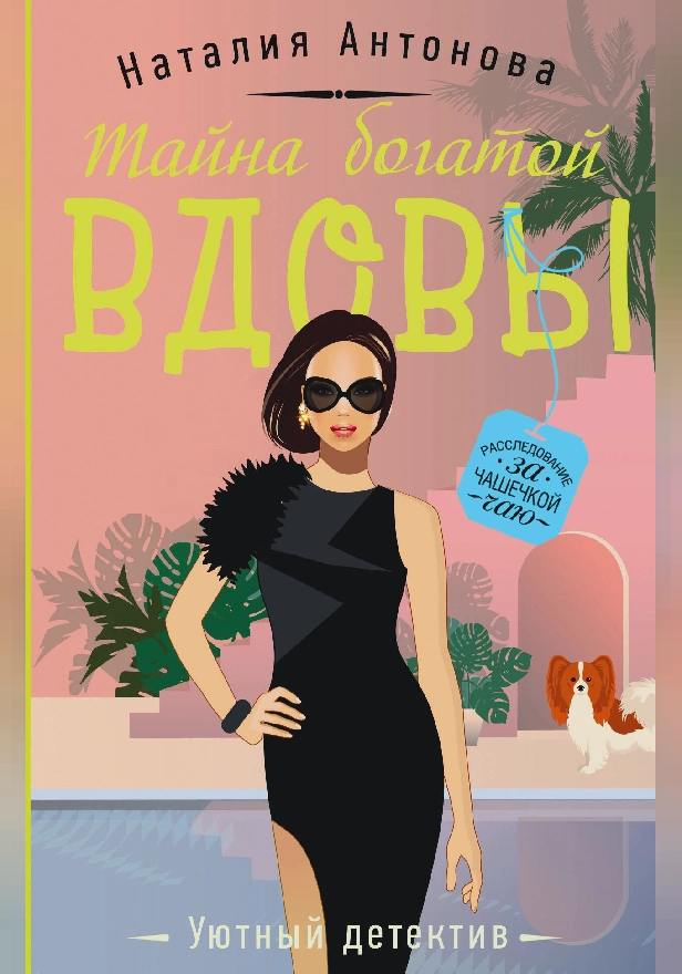 Тайна богатой вдовы. Обложка