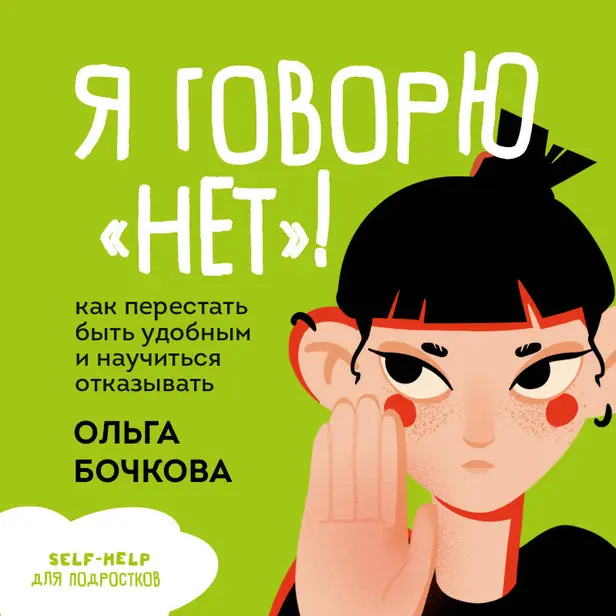 Я говорю «нет»! Как перестать быть удобным и научиться отказывать. Обложка