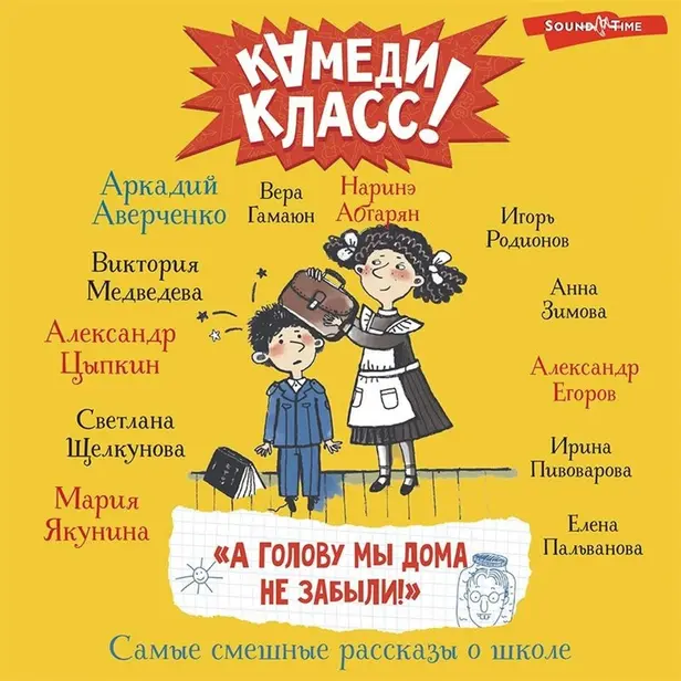 А голову мы дома не забыли! Самые смешные истории о школе. Обложка
