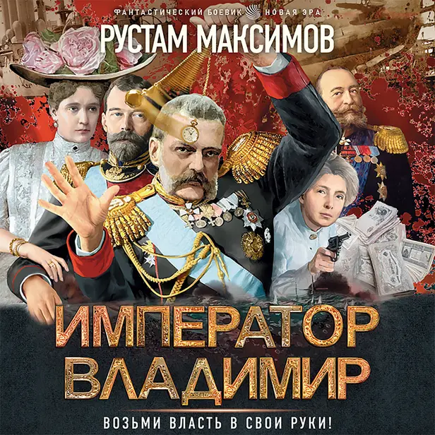 Император Владимир. Обложка