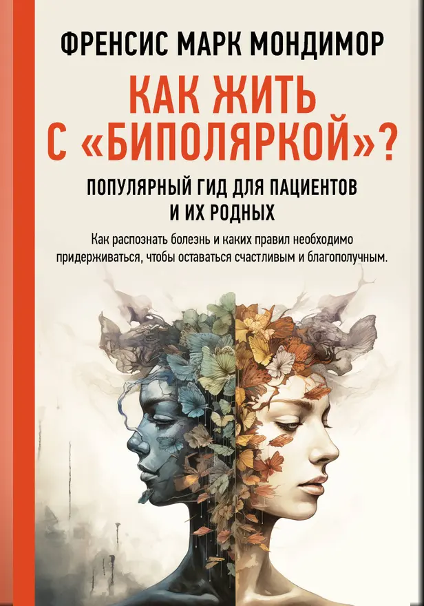 Как жить с "биполяркой"? популярный гид для пациентов и их родных. Обложка