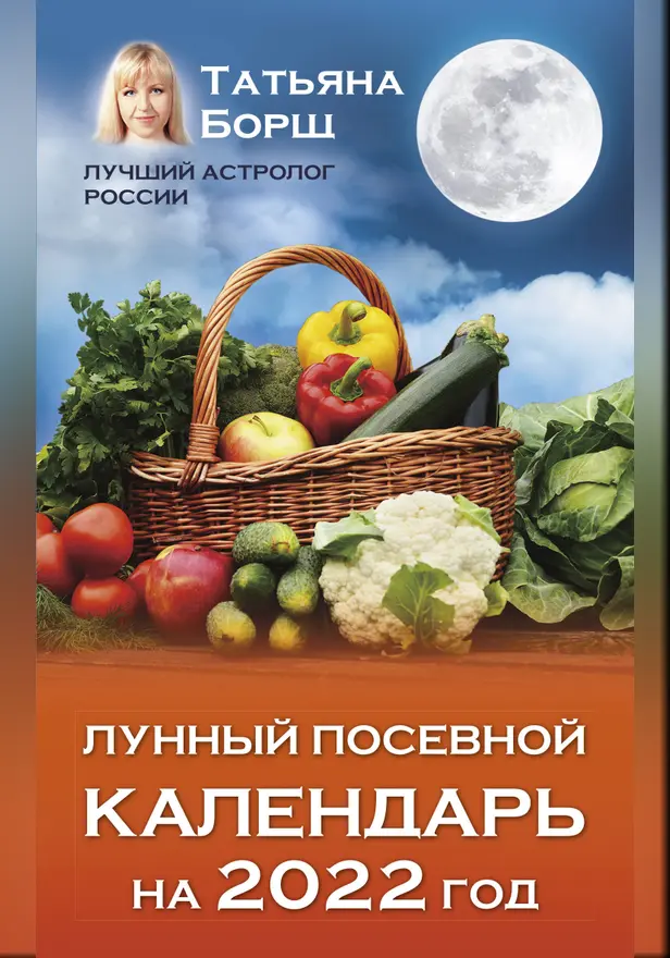 Лунный посевной календарь на 2022 год. Обложка