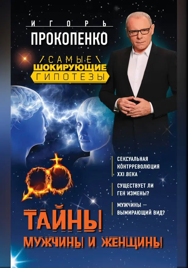 Тайны мужчины и женщины. Обложка