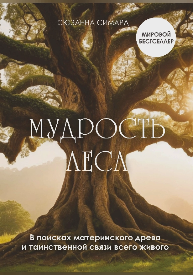 Мудрость леса. В поисках материнского древа и таинственной связи всего живого. Обложка