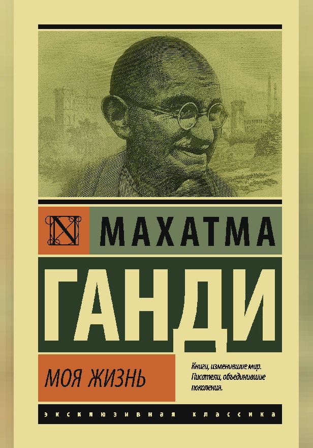 Моя жизнь. Обложка