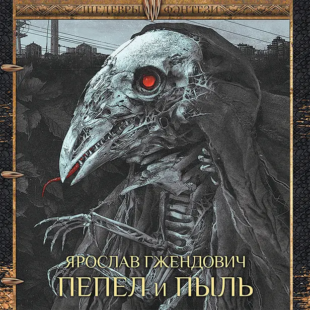 Пепел и пыль. Обложка