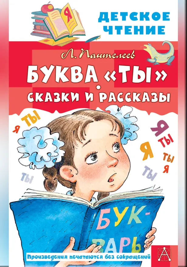 Буква "Ты". Сказки и рассказы. Обложка