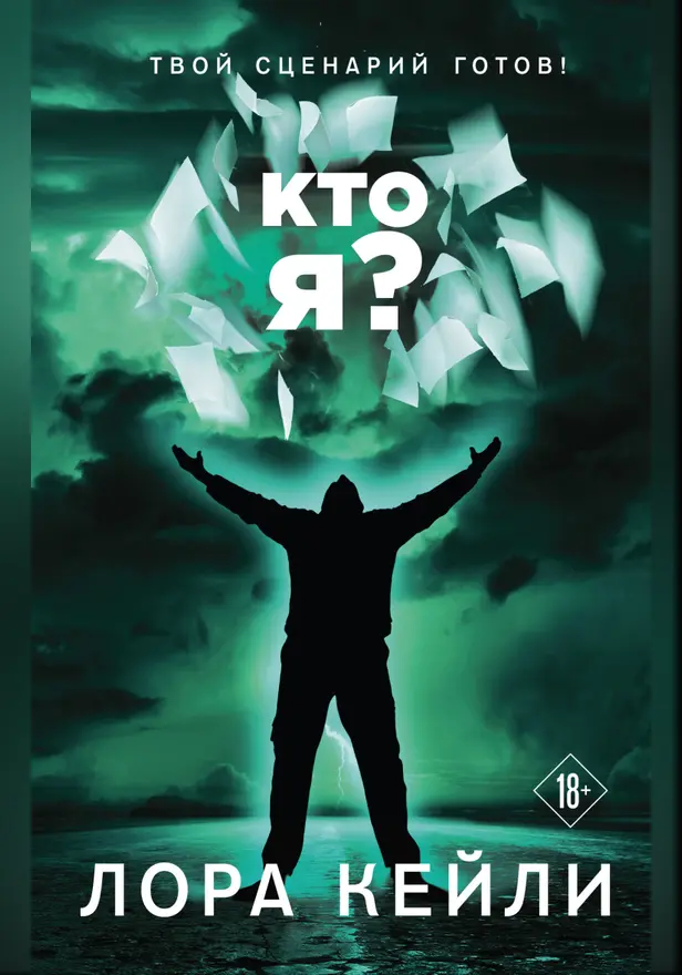 Кто я?. Обложка