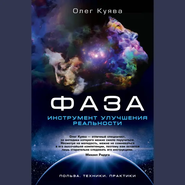 ФАЗА. Инструмент улучшения реальности. Польза. Техники. Практики. Обложка