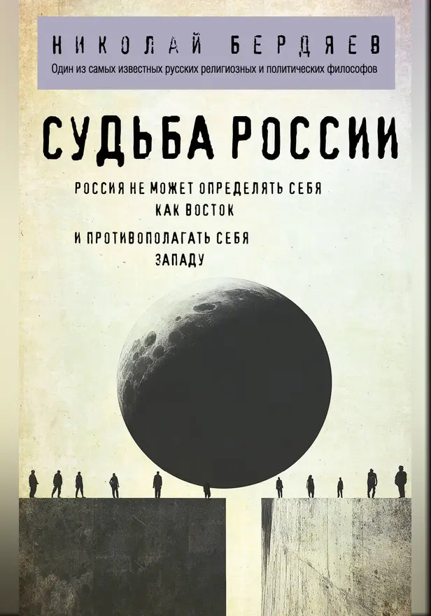 Судьба России. Обложка