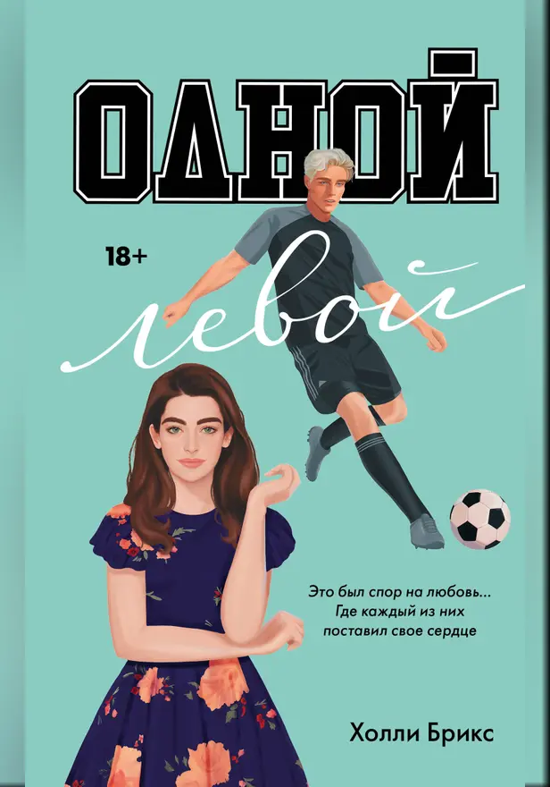 Одной левой. Обложка