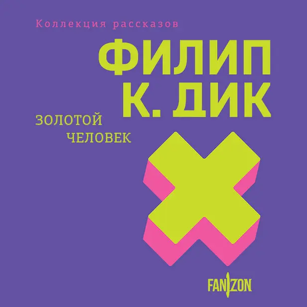 Золотой человек. Обложка