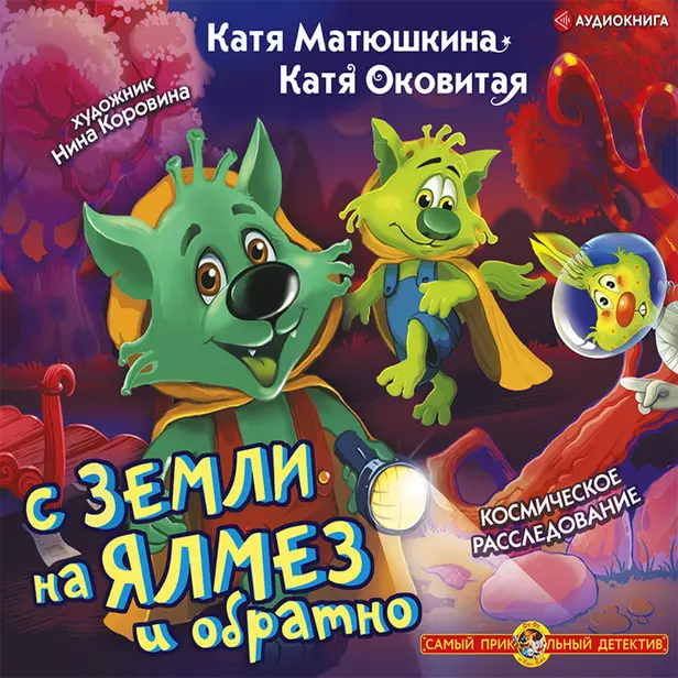 С Земли на Ялмез и обратно. Обложка