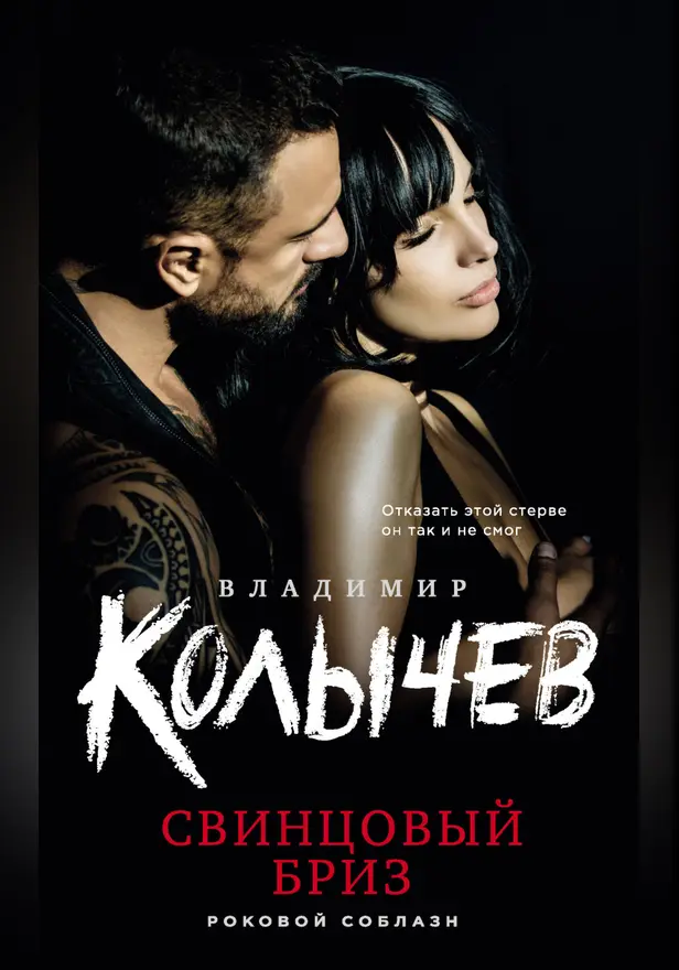 Свинцовый бриз. Обложка