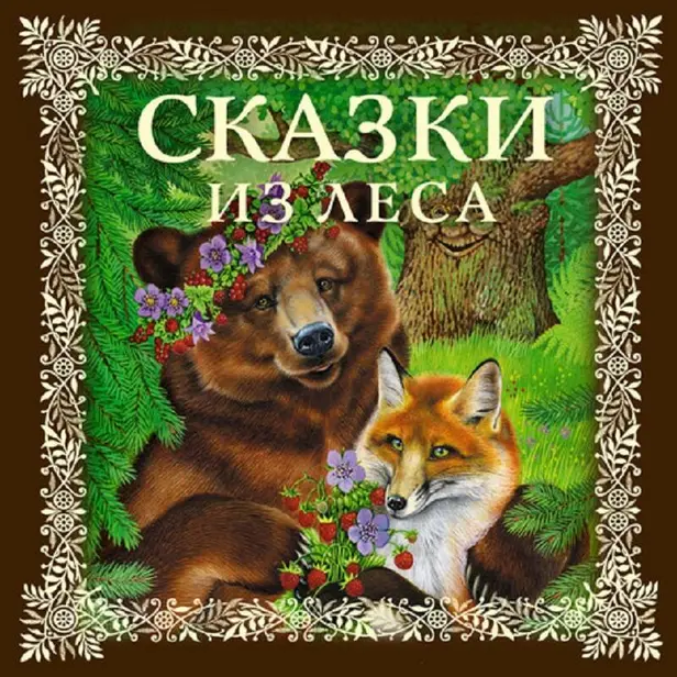 Сказки из леса. Обложка