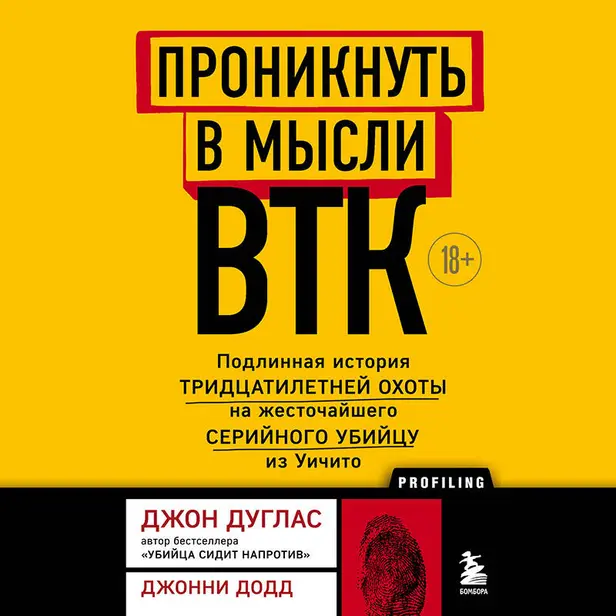 Проникнуть в мысли BTK. Подлинная история тридцатилетней охоты на жесточайшего серийного убийцу из Уичито. Обложка