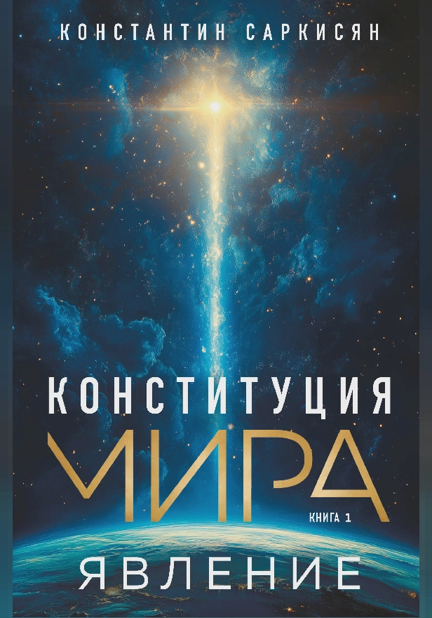 Конституция мира. Явление. Обложка