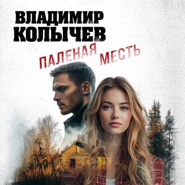 Паленая месть. Обложка