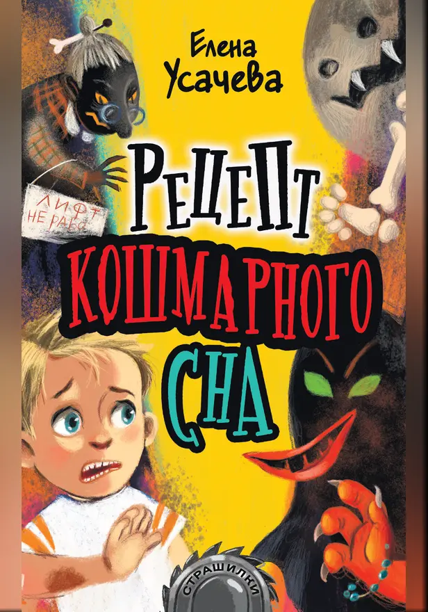 Рецепт кошмарного сна. Обложка