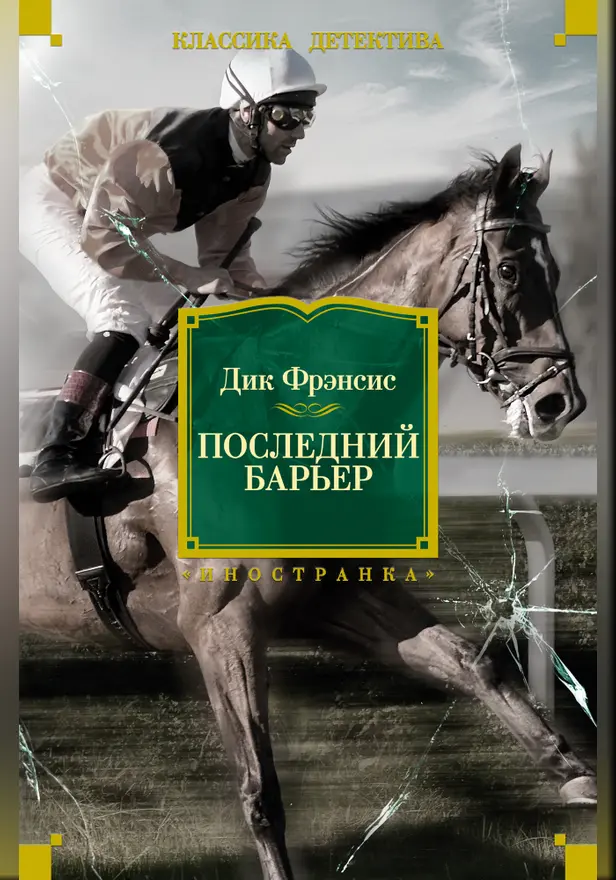 Последний барьер. Обложка