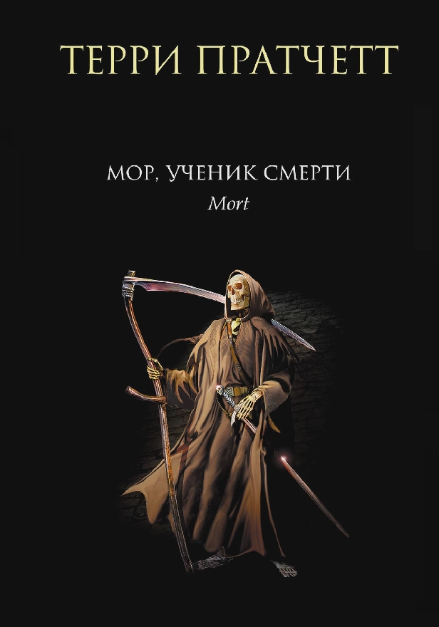 Мор, ученик Смерти. Обложка