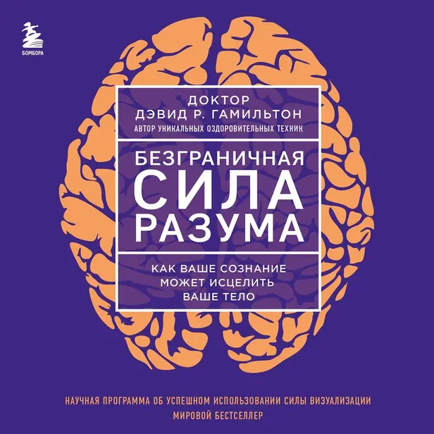 Безграничная сила разума. Как ваше сознание может исцелить ваше тело. Обложка
