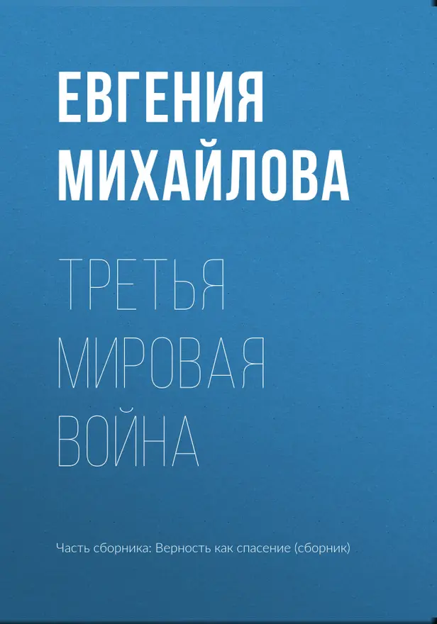 Третья мировая война. Обложка