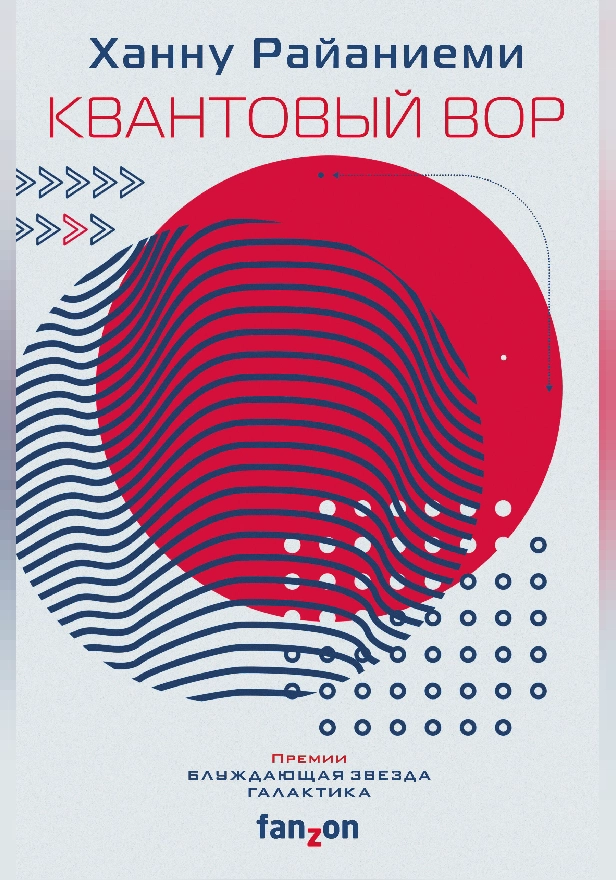 Квантовый вор. Обложка