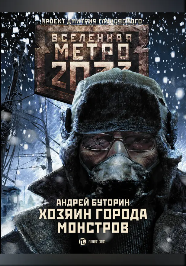 Метро 2033: Хозяин города монстров. Обложка