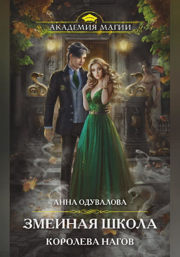 Змеиная школа. Королева нагов. Обложка
