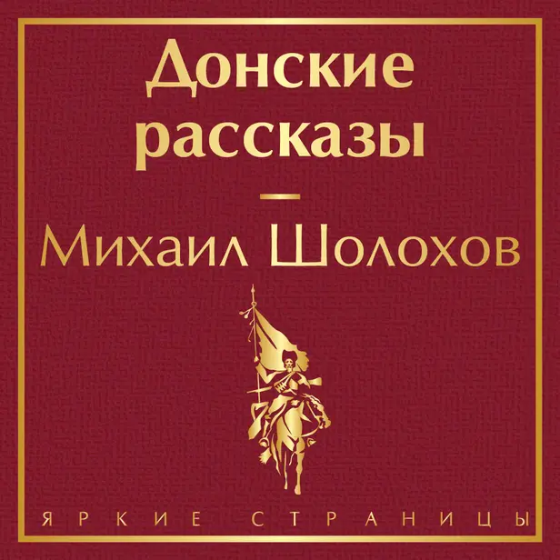 Донские рассказы. Обложка