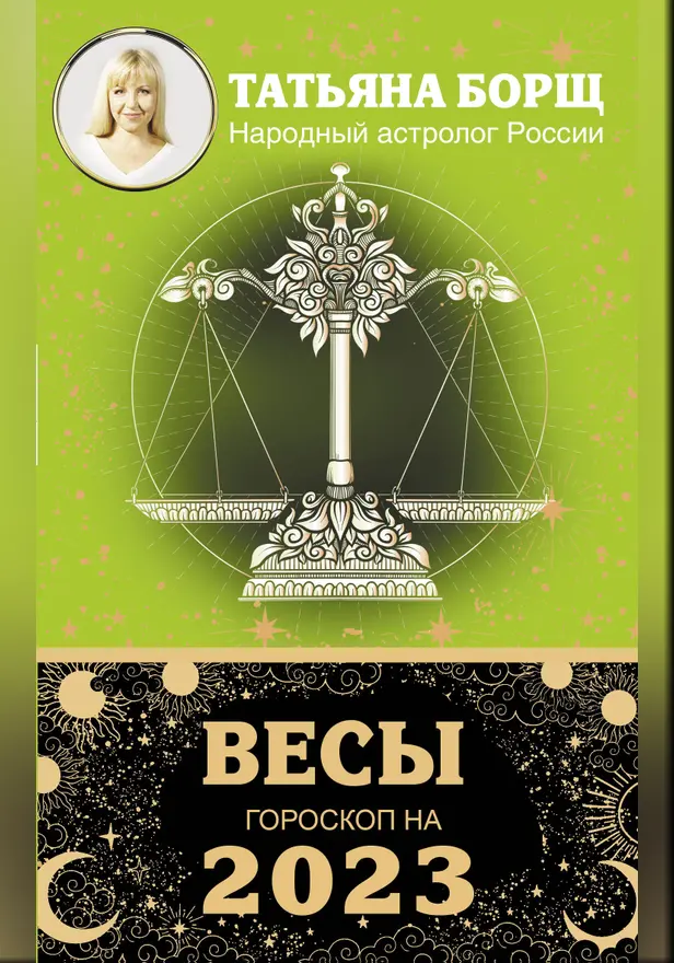 ВЕСЫ. Гороскоп на 2023 год. Обложка
