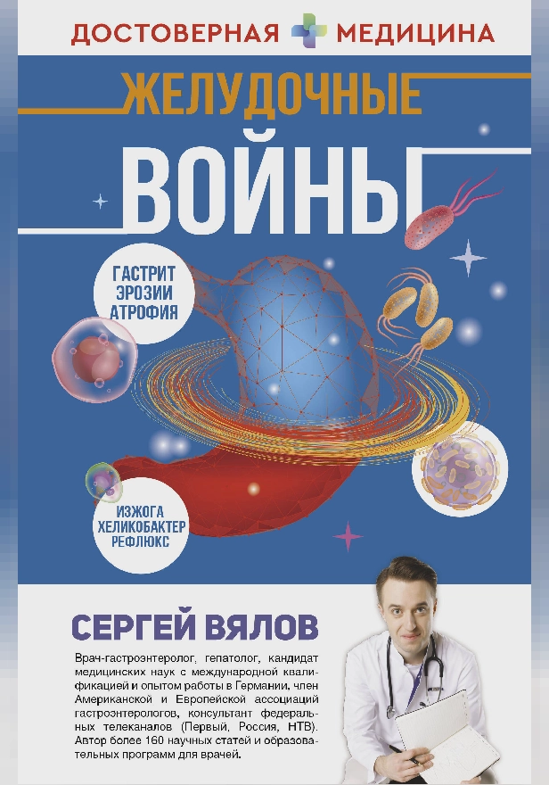 Желудочные войны. Обложка