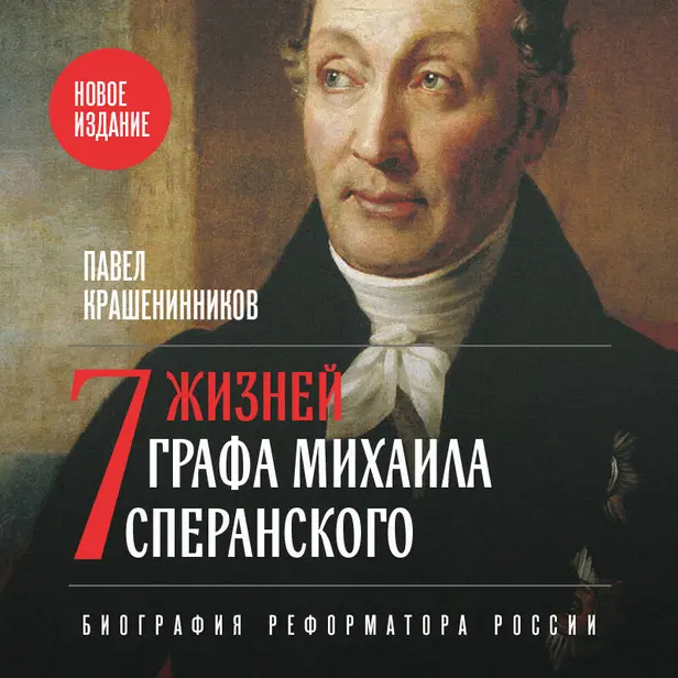 Семь жизней графа Михаила Сперанского. Биография реформатора России. Новое издание. Обложка