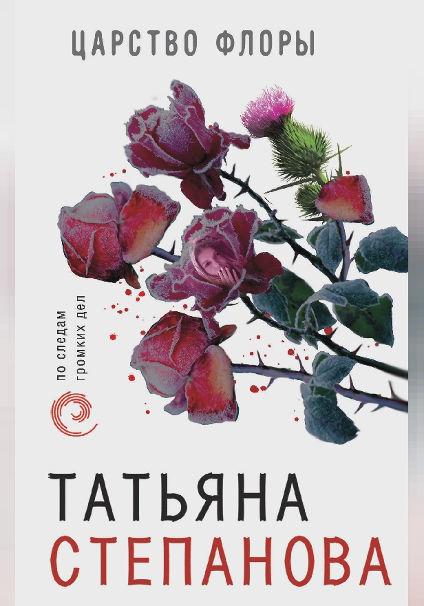 Царство Флоры. Обложка