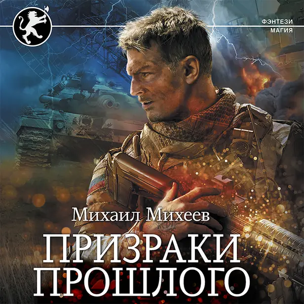 Призраки прошлого. Обложка