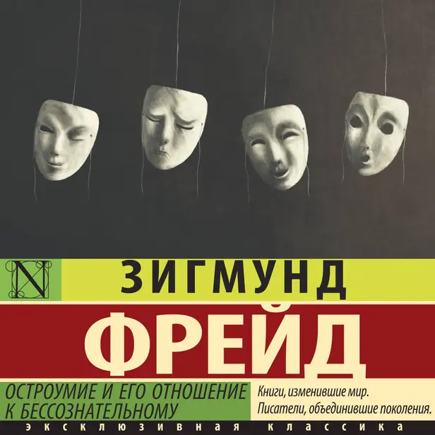 Остроумие и его отношение к бессознательному. Обложка